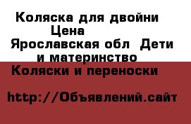 Коляска для двойни › Цена ­ 5 000 - Ярославская обл. Дети и материнство » Коляски и переноски   